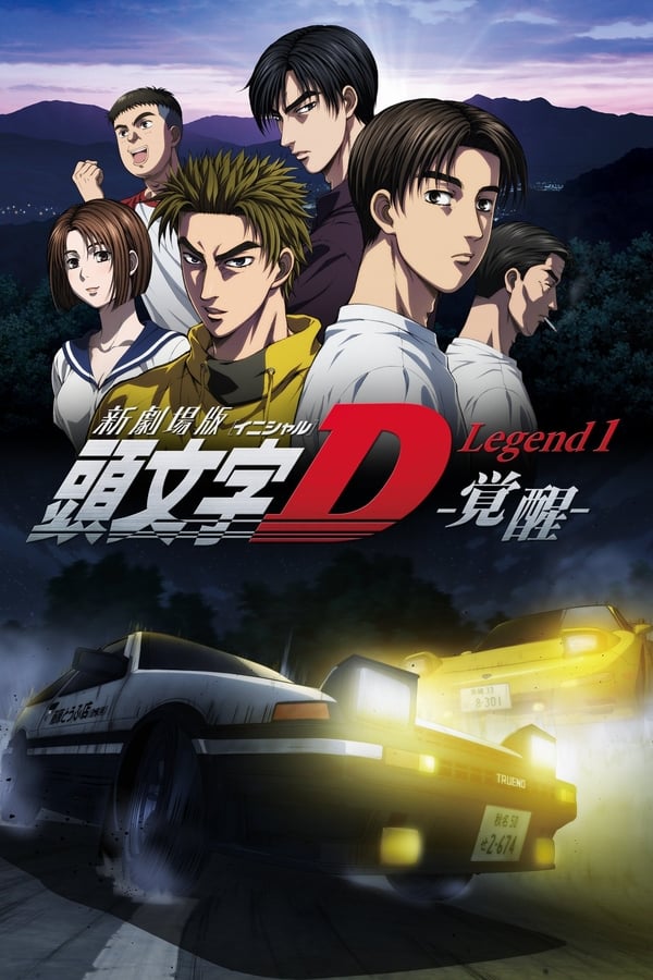 Nouveau Initial D le film - Légende 1 : L'éveil