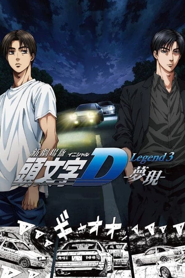 Nouveau Initial D le film : Légende 3 -- Rêve